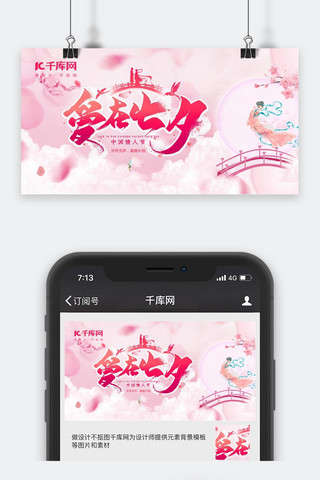 爱公众号封面海报模板_千库原创爱在七夕粉色公众号封面图