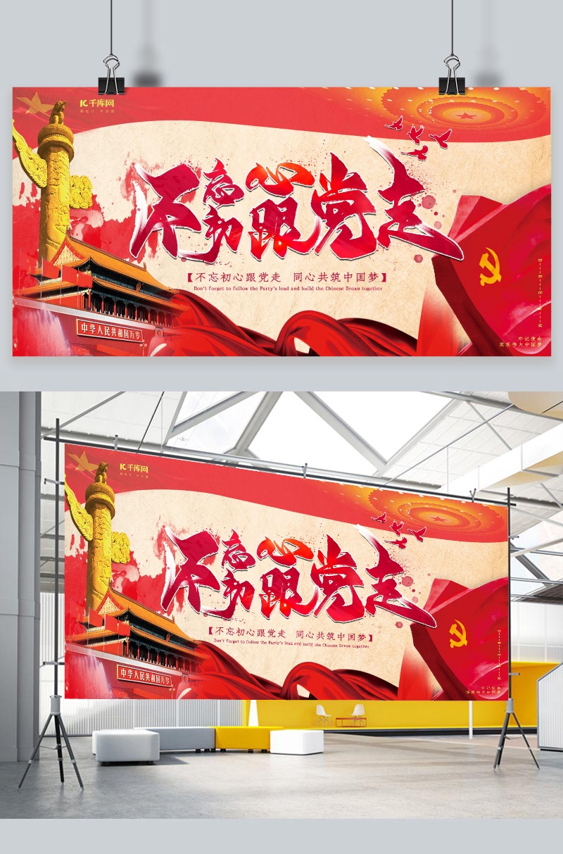 不忘初心跟党走党建海报