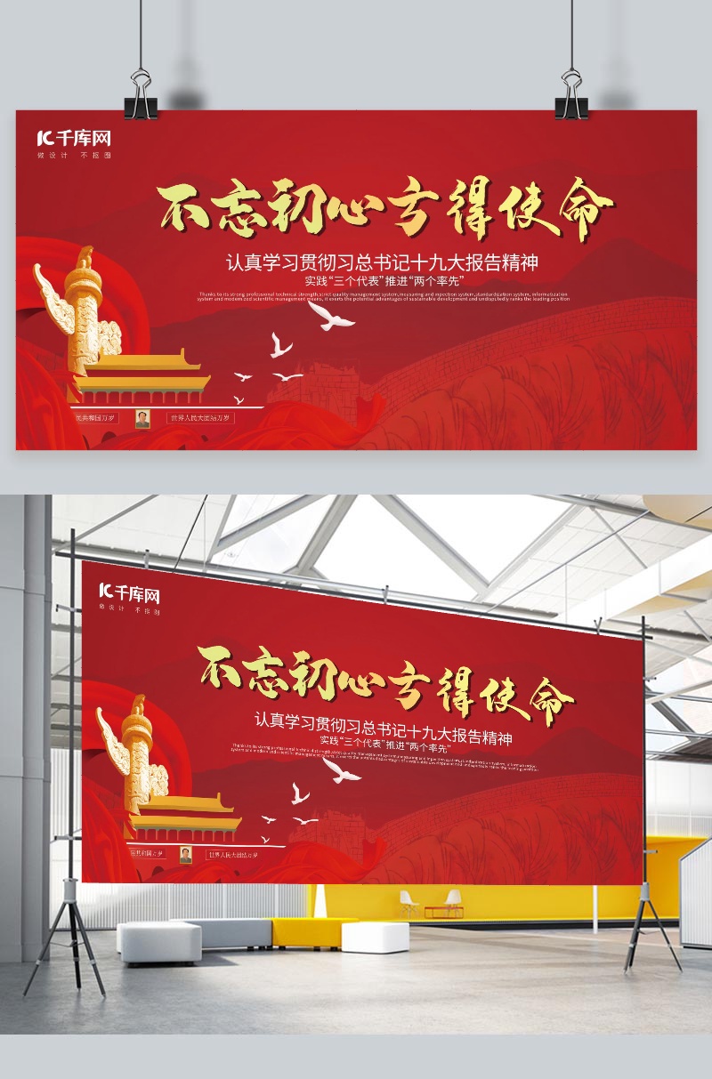 原创红色简洁风格不忘初心方得使命宣传展板