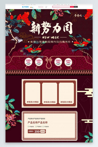 国潮首页模板海报模板_新势力周中国风红色淘宝电商首页模板