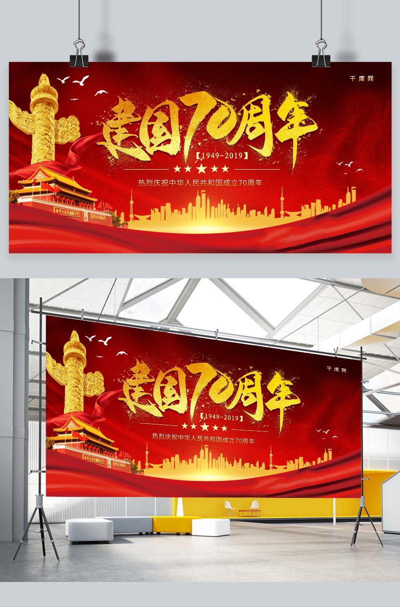 简约红金大气新中国成立70周年展板