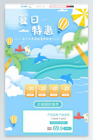 狂暑季首页海报海报模板_蓝色小清新剪纸风夏季手绘电商首页模板