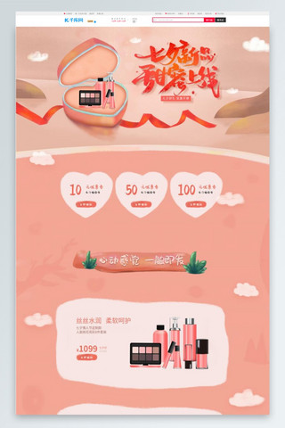 七夕节手绘橙红色浪漫化妆品电商淘宝首页模板