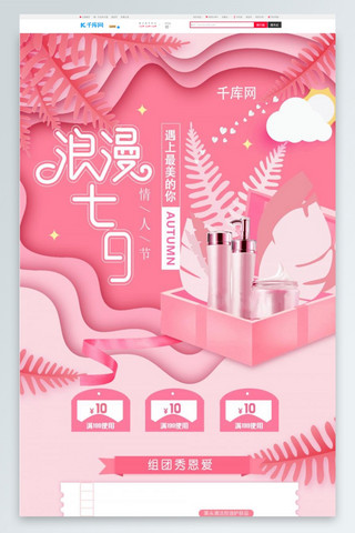 活动专题页海报模板_粉色七夕情人节剪纸风格电商首页