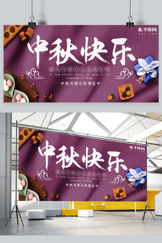 中秋节活动宣传展板