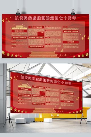 新中国成立70周年红色宣传展板