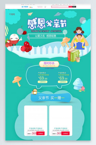 感恩父亲节手绘绿色清新电商淘宝首页模板