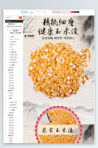 健康养生食品海报模板_中国风玉米渣五谷杂粮粗粮食品电商详情页