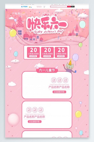 海报模板_快乐六一儿童节插画粉色清新电商淘宝首页模板