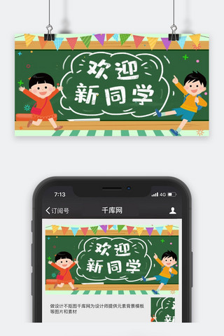 绿色开学季欢迎新同学微信公众号封面图