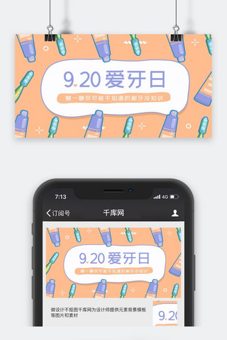 9.20爱牙日微信公众号封面图