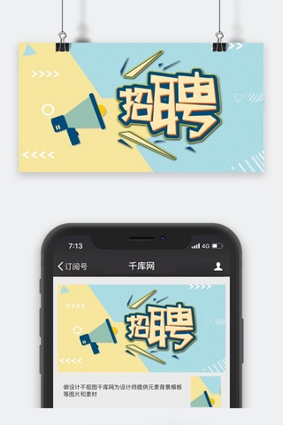公众号小清新海报模板_蓝绿拼接黄色喇叭招聘公众号封面