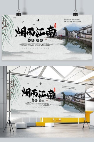 中国风舞台展板海报模板_中国风烟雨江南展板设计