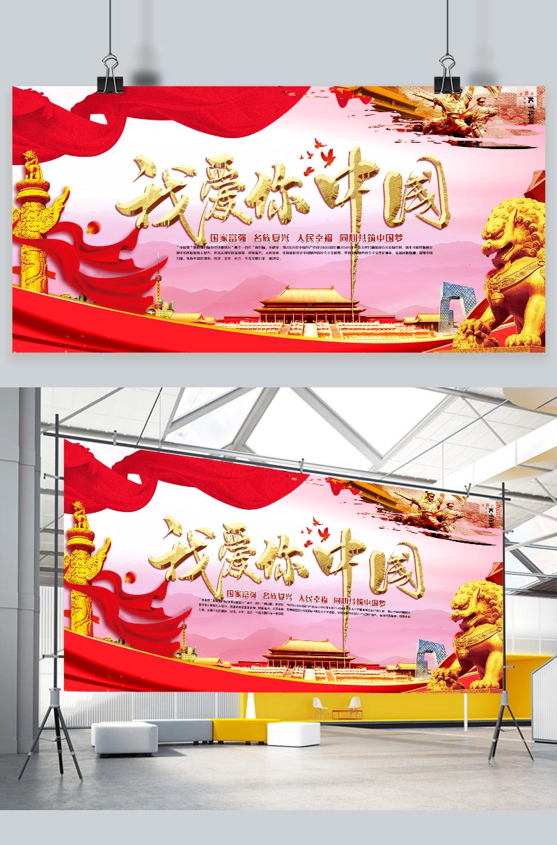 爱国红色大气质感我爱你中国展板