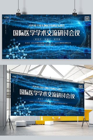 农业学术会议海报模板_科技会议展板蓝色线性粒子风医疗科技研讨展板
