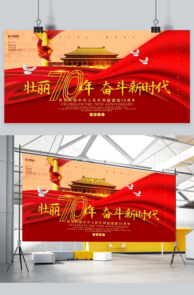 创意壮丽70年奋斗新时代国庆展板