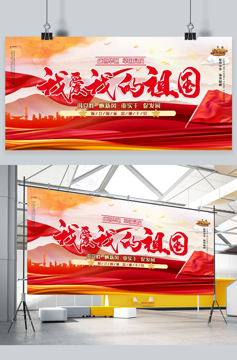 爱国红色大气创意我爱我的祖国展板