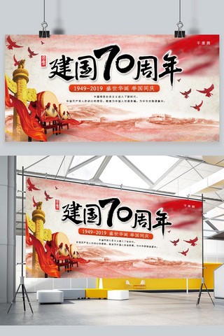 国庆节海报模板_简约中国风新中国成立70周年纪念日国庆节党建展板