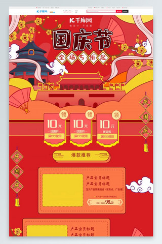 红色手绘中国风风格国庆节电商淘宝首页模板
