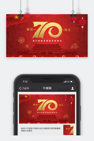 新中国成立海报模板_国庆节新中国成立70周年微信公众号封面图