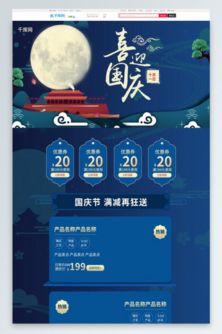 国庆新中式海报模板_喜迎国庆蓝色简约中国风电商首页模板