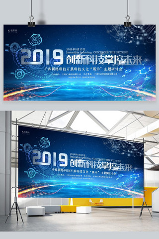 蓝色会议展板背景海报模板_科技会议展板蓝色科技风线条创新发展趋势展板
