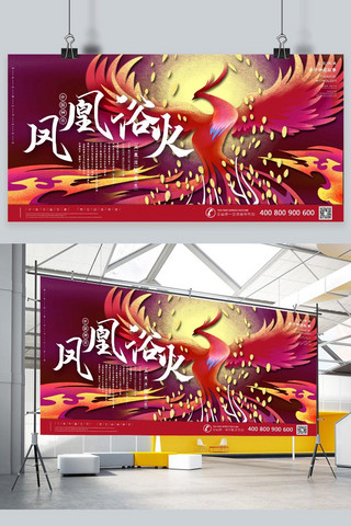 中国古代神话传说之凤凰浴火重生国潮风格插画展板