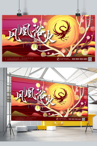 中国神话海报模板_中国古代神话之浴火凤凰国潮风格插画展板