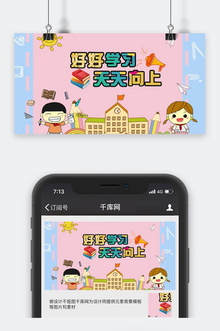 开学季好好学习天天向上微信公众号封面图