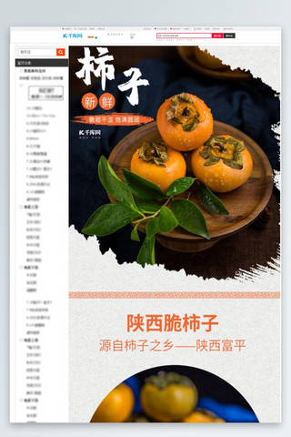柿子海报模板_新鲜水果脆柿子电商详情页