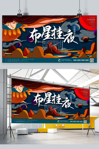 中国古代神话之布星挂夜国潮风格插画展板