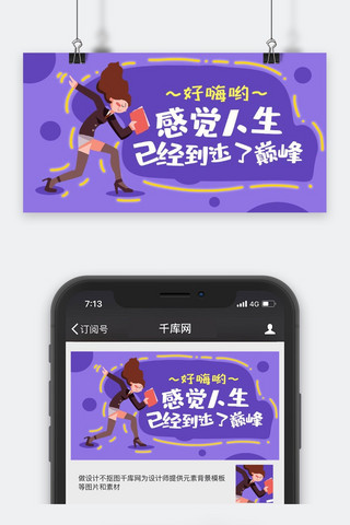 创意趣味语录好嗨哟微信公众号封面图