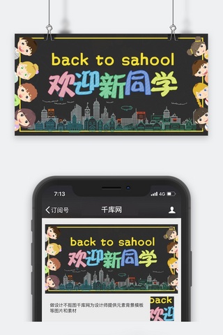 封面设计原创海报模板_开学季黑色欢迎新同学微信公众号封面图