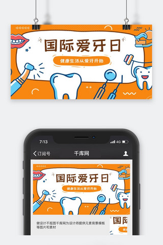 爱公众号封面海报模板_国际爱牙日微信公众号封面图