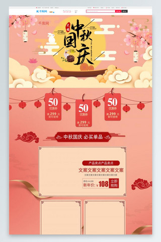 国庆新中式海报模板_中秋国庆简约粉色中国风电商首页模板