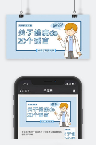 健康卡海报模板_医疗类蓝色卡通风健康谣言公众号封面图