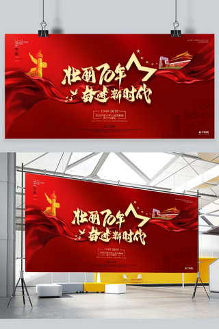 国庆壮丽70年建国庆典红色国庆展板