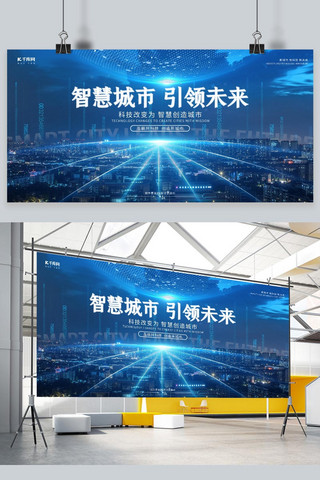 宣传海报蓝色背景海报模板_智慧城市未来科技蓝色大气高端城市展板
