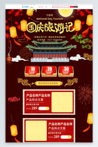 国庆新中式海报模板_国庆旅游记简约中国风电商首页模板