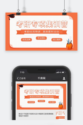 微信公众号封面图海报模板_考研专项集训营微信公众号封面图