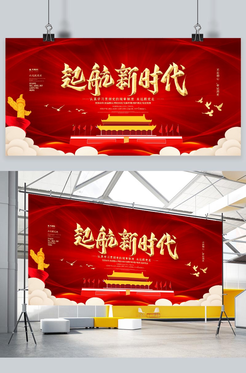 文化墙海报模板_起航新时代党建展板