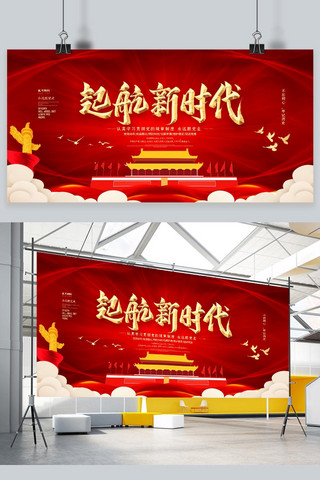 中国风海报模板_起航新时代党建展板