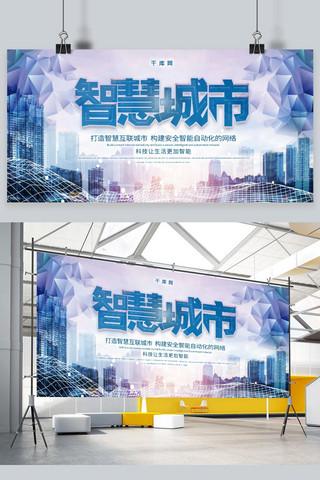 智慧城市展板海报模板_未来城市商务科技城市大数据智慧城市展板
