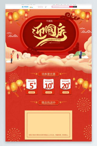 国庆新中式海报模板_喜迎国庆红色简约中国风电商首页模板