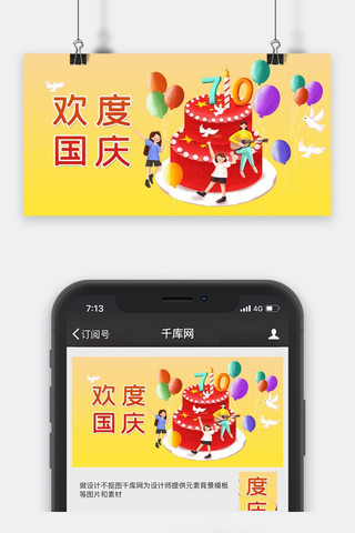 黄色生日蛋糕海报模板_国庆节黄色手绘风欢度国庆公众号封面图