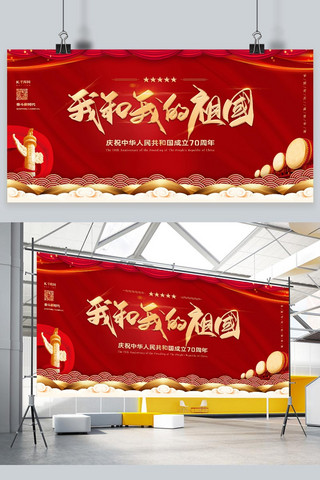 中国文化思想海报模板_我和我的祖国庆祝建国七十周年党建展板