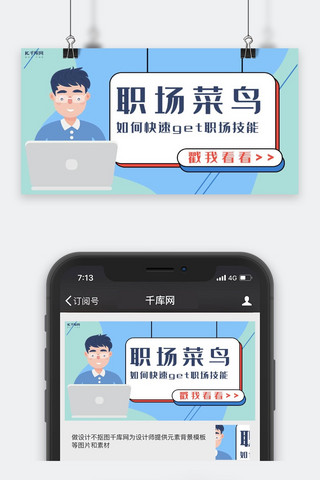 蓝色简约职场菜鸟get职场技能公众号封面图