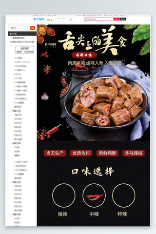 中国风食品美味麻辣鸭脖电商详情页