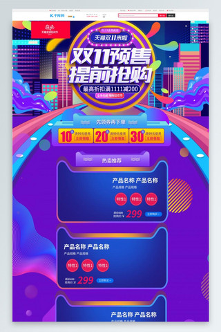 双十一预售页面海报模板_紫色双十一双11预售电商淘宝首页模板