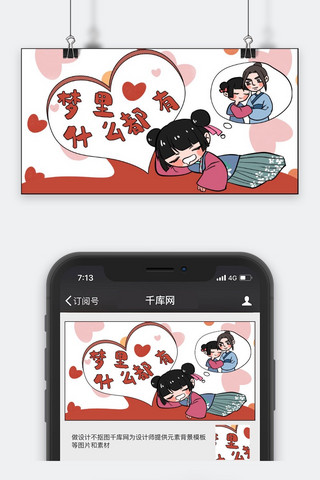 网络流行语红色漫画风梦里什么都有公众号封面图